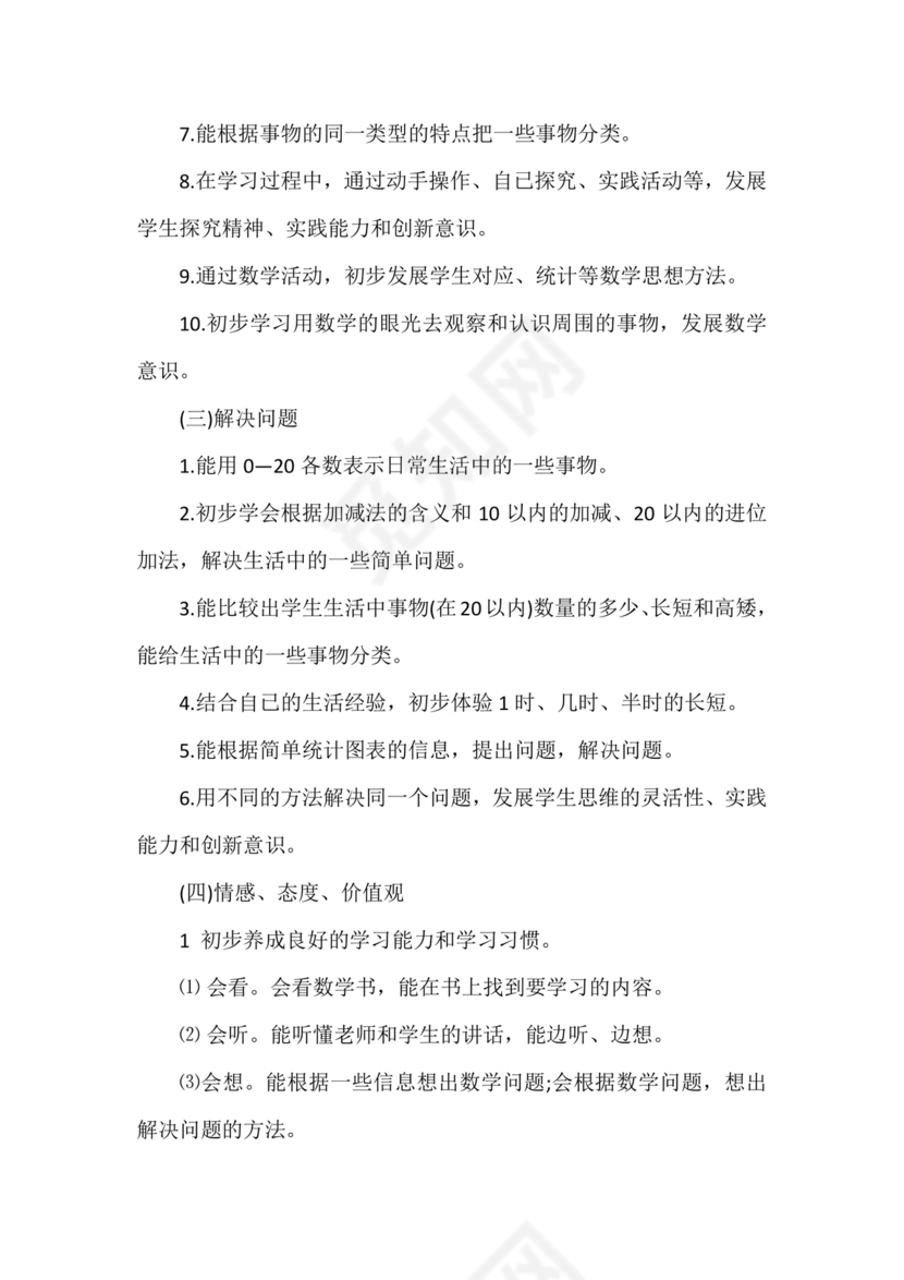 人教版数学一年级上册教学计划