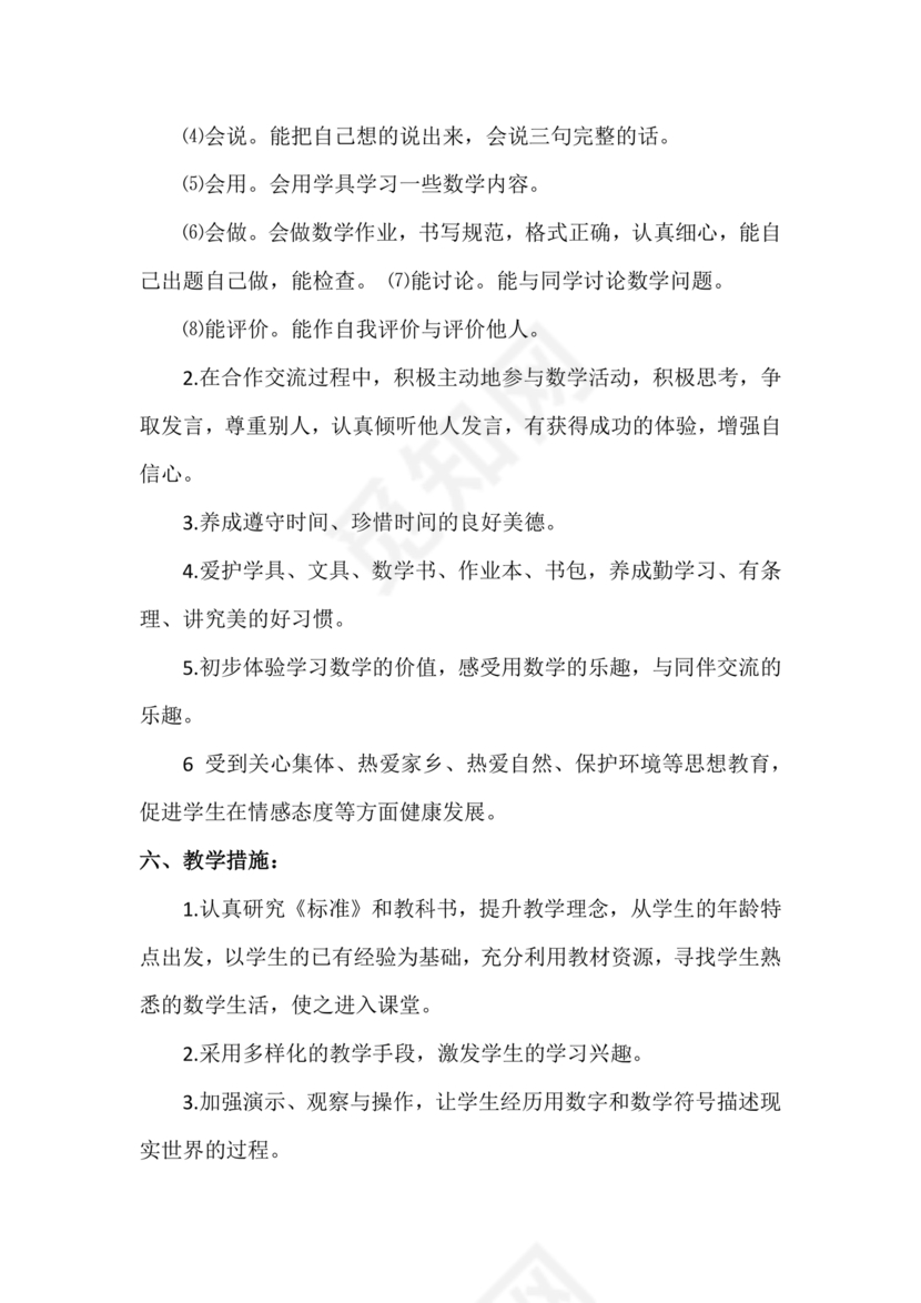 人教版数学一年级上册教学计划