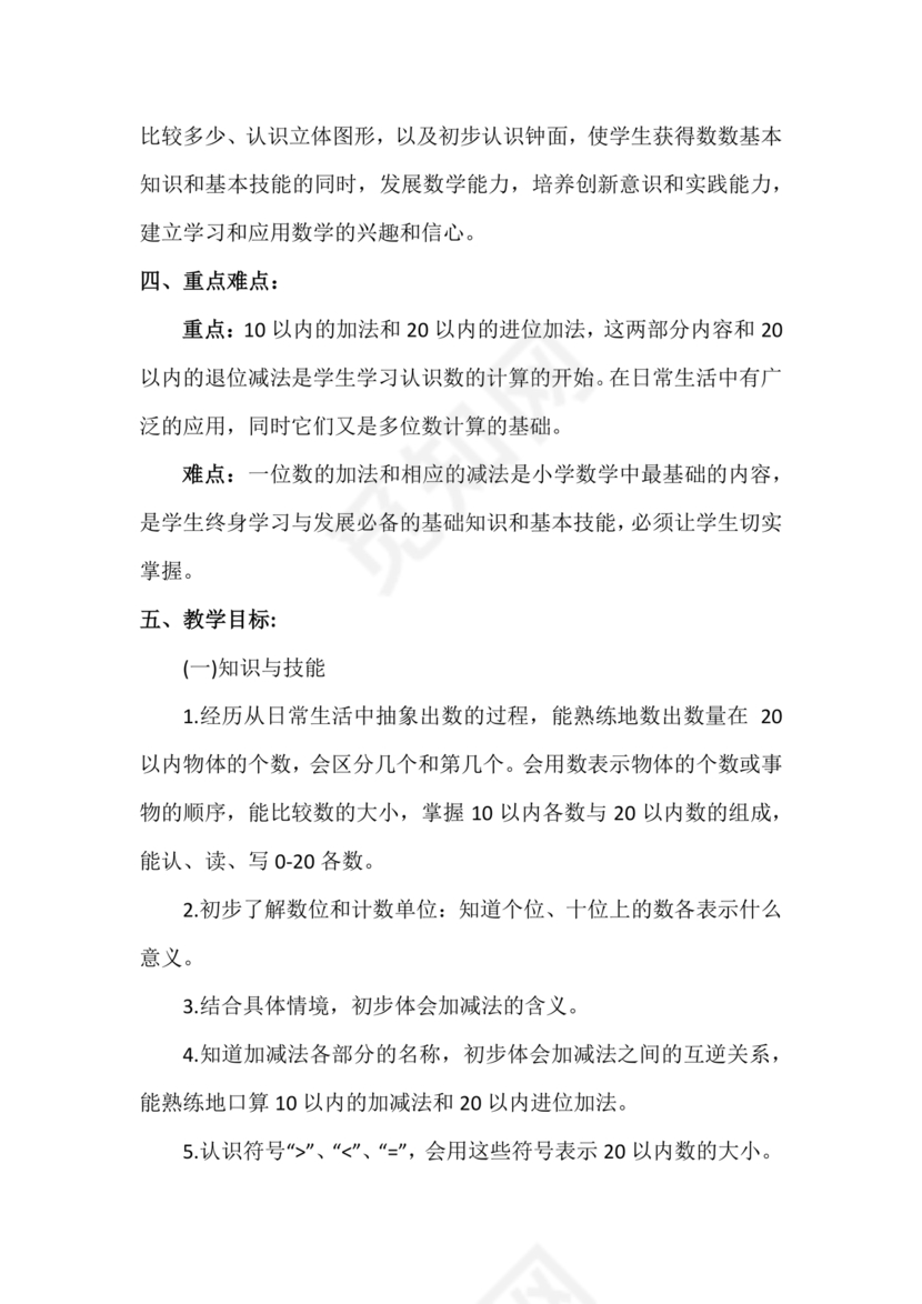 人教版数学一年级上册教学计划