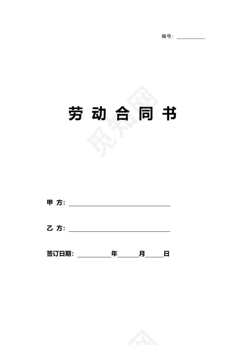 建筑工人劳动合同