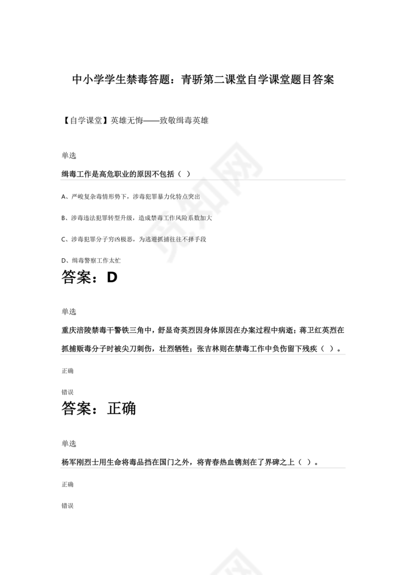 青骄第二课堂禁毒知识答题