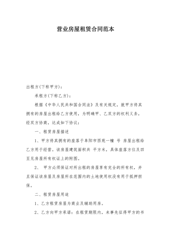 营业房租赁合同范本