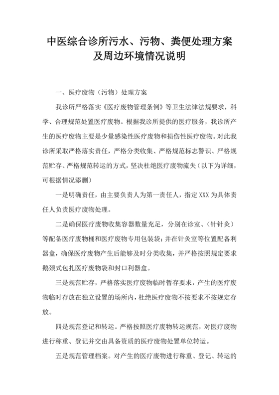 个体诊所污水污物粪便处理方案