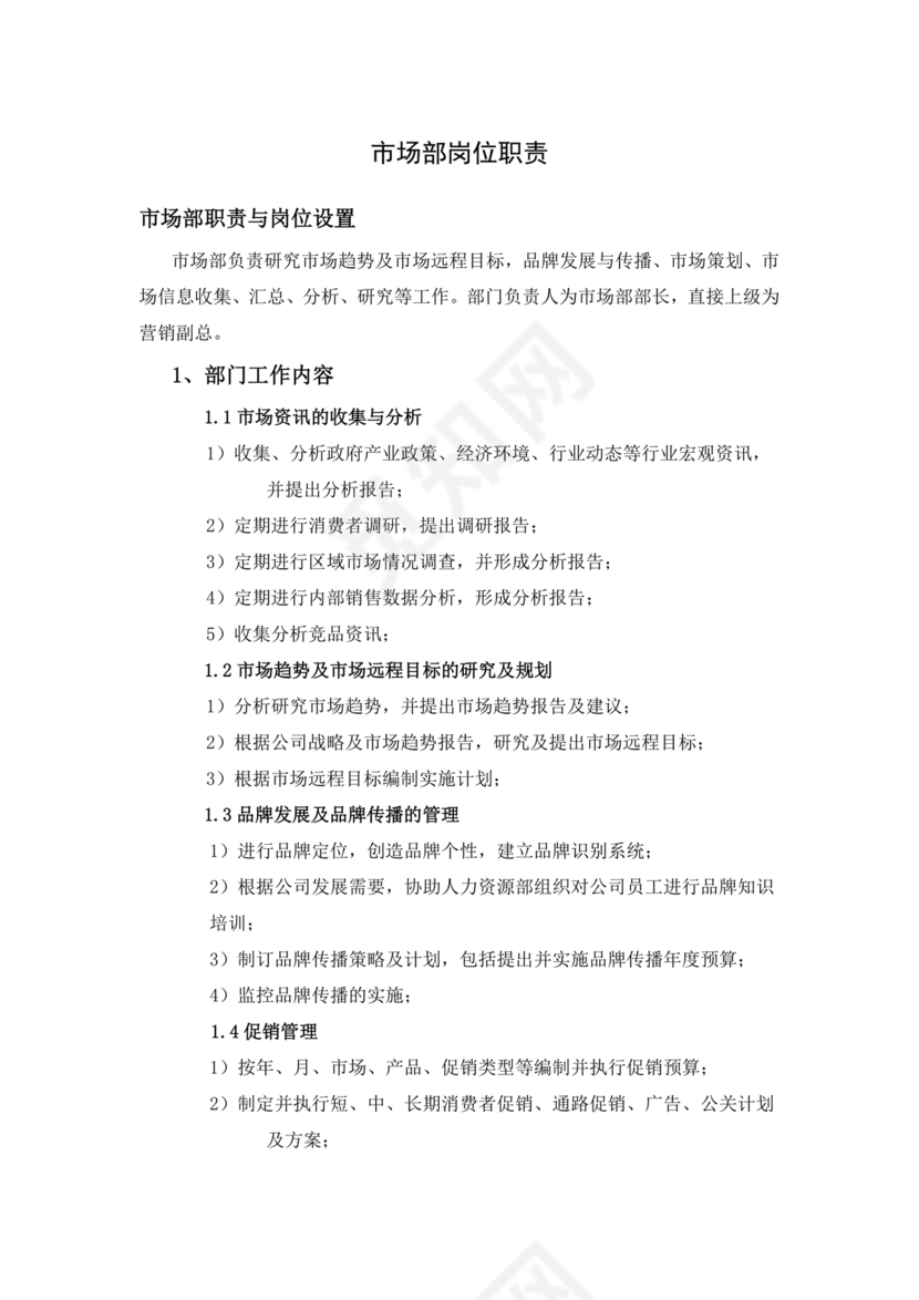市场部职能