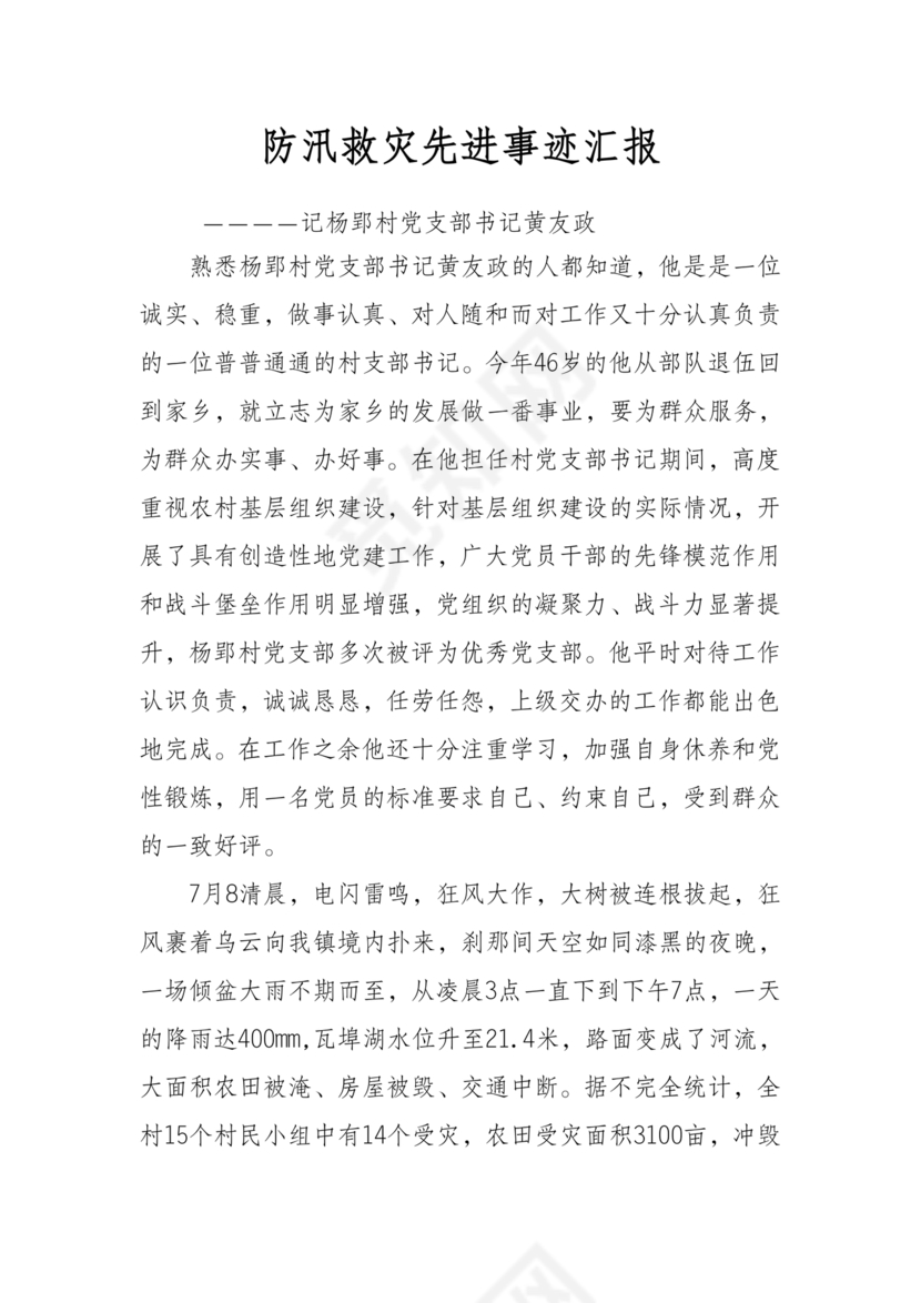 防汛抢险先进个人材料