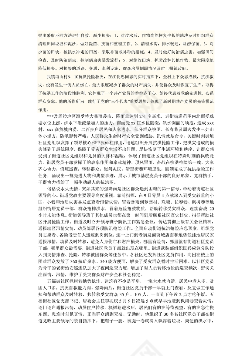 防汛抢险先进个人材料