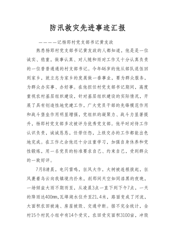 防汛抢险先进个人材料