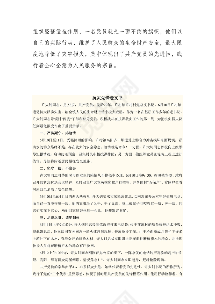 防汛抢险先进个人材料