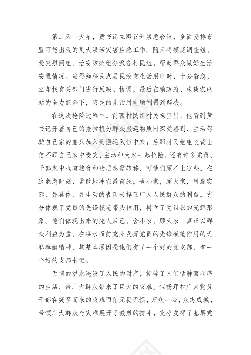 防汛抢险先进个人材料