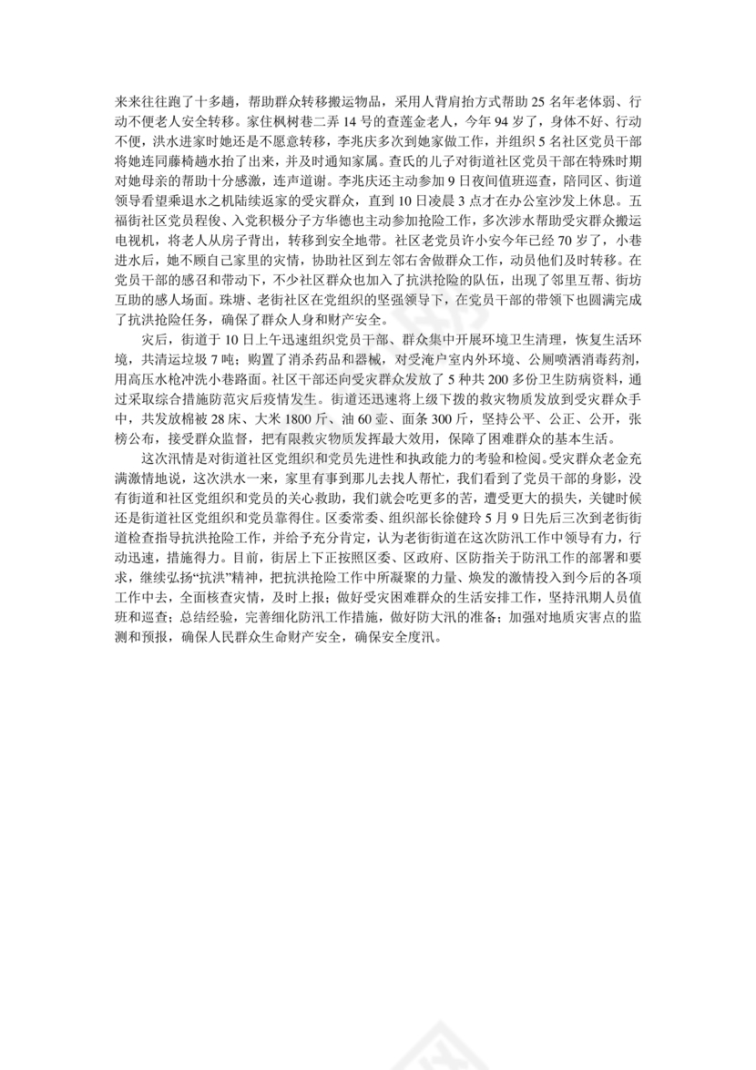 防汛抢险先进个人材料