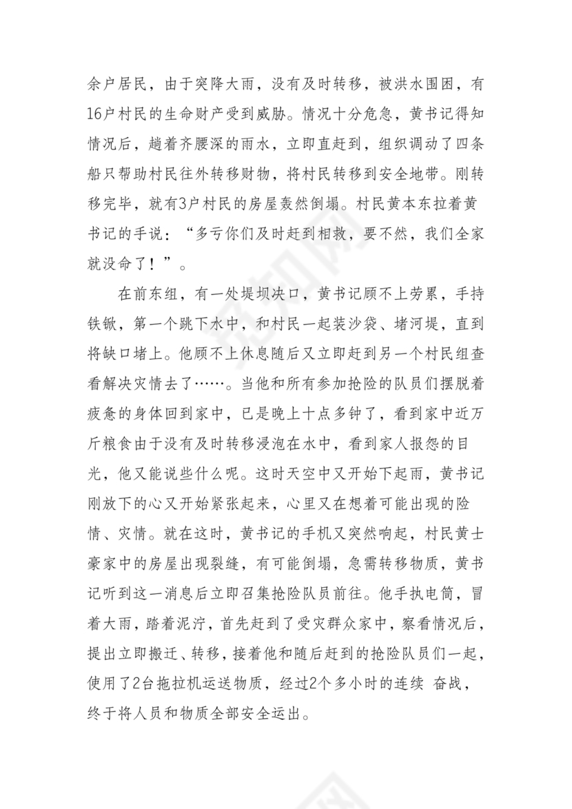 防汛抢险先进个人材料