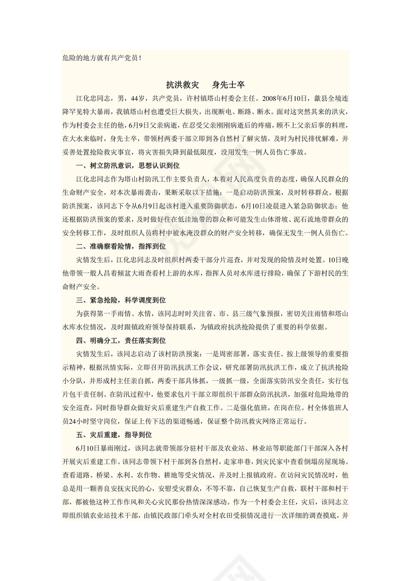 防汛抢险先进个人材料