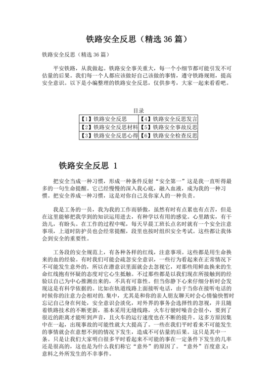 铁路安全反思材料 个人