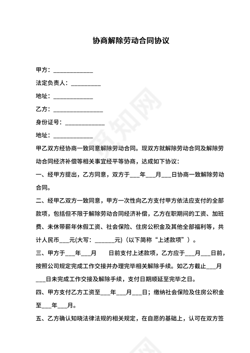 协商解除劳动合同协议