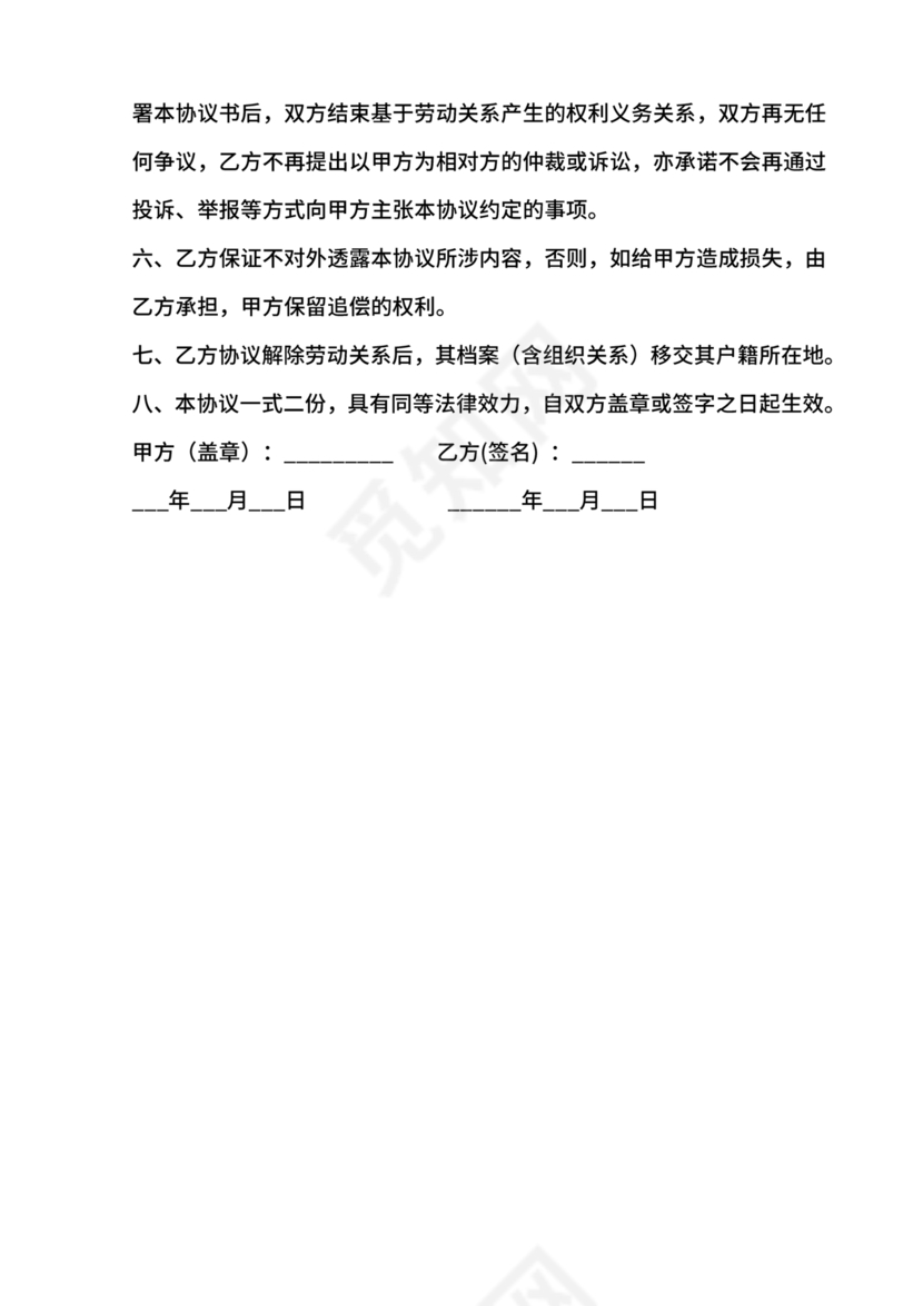 协商解除劳动合同协议