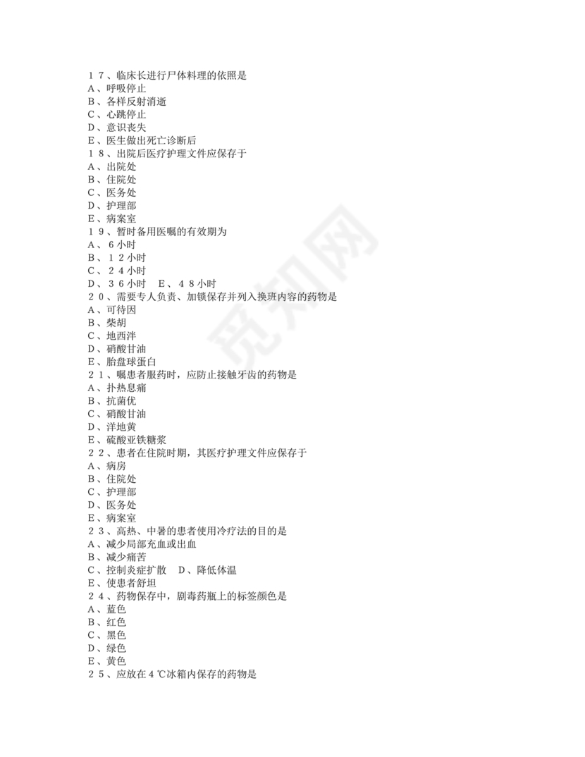 护士条例考试题库及答案