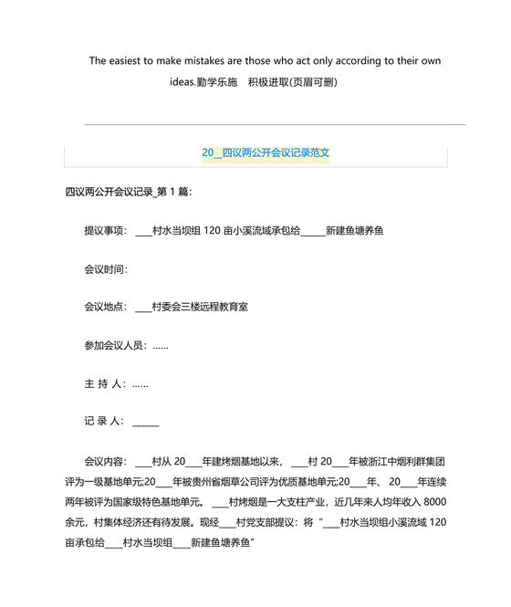 四议两公开会议记录本模板