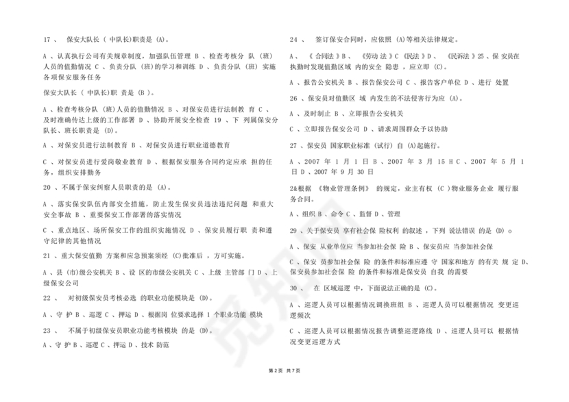 保安证考试题库