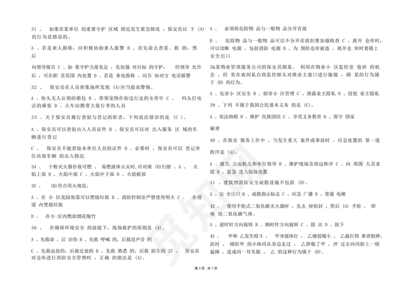 保安证考试题库