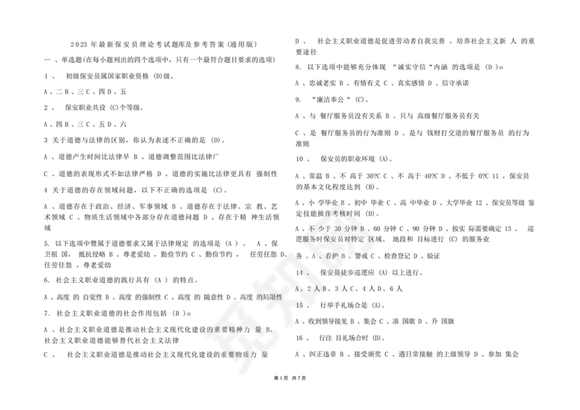 保安证考试题库