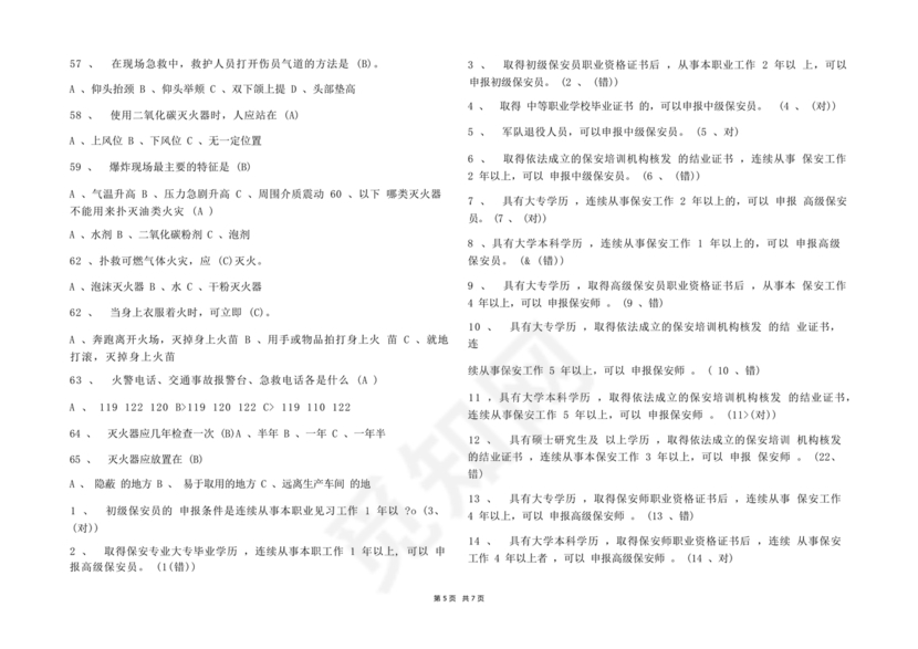 保安证考试题库