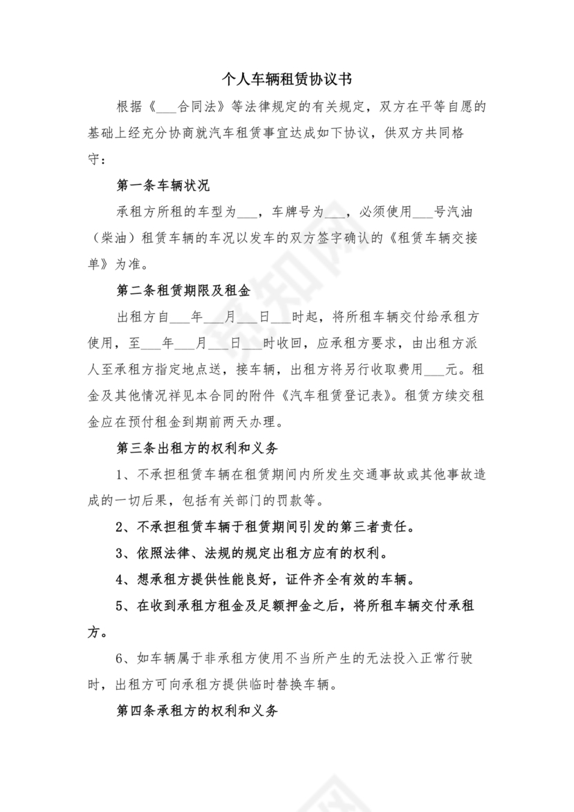 个人车辆租赁合同协议