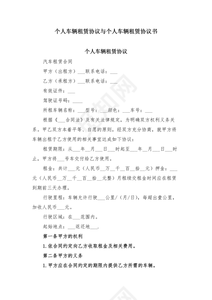 个人车辆租赁合同协议