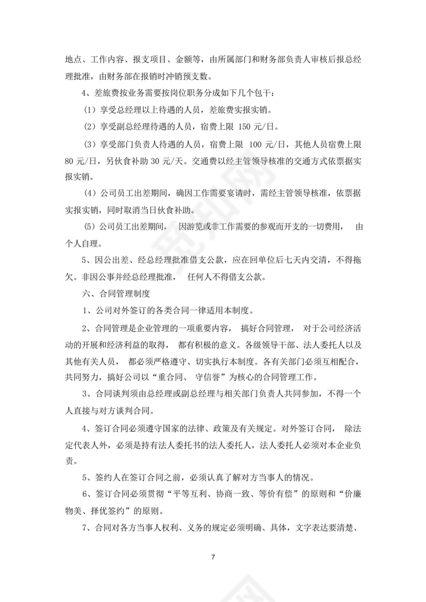 员工手册和规章制度