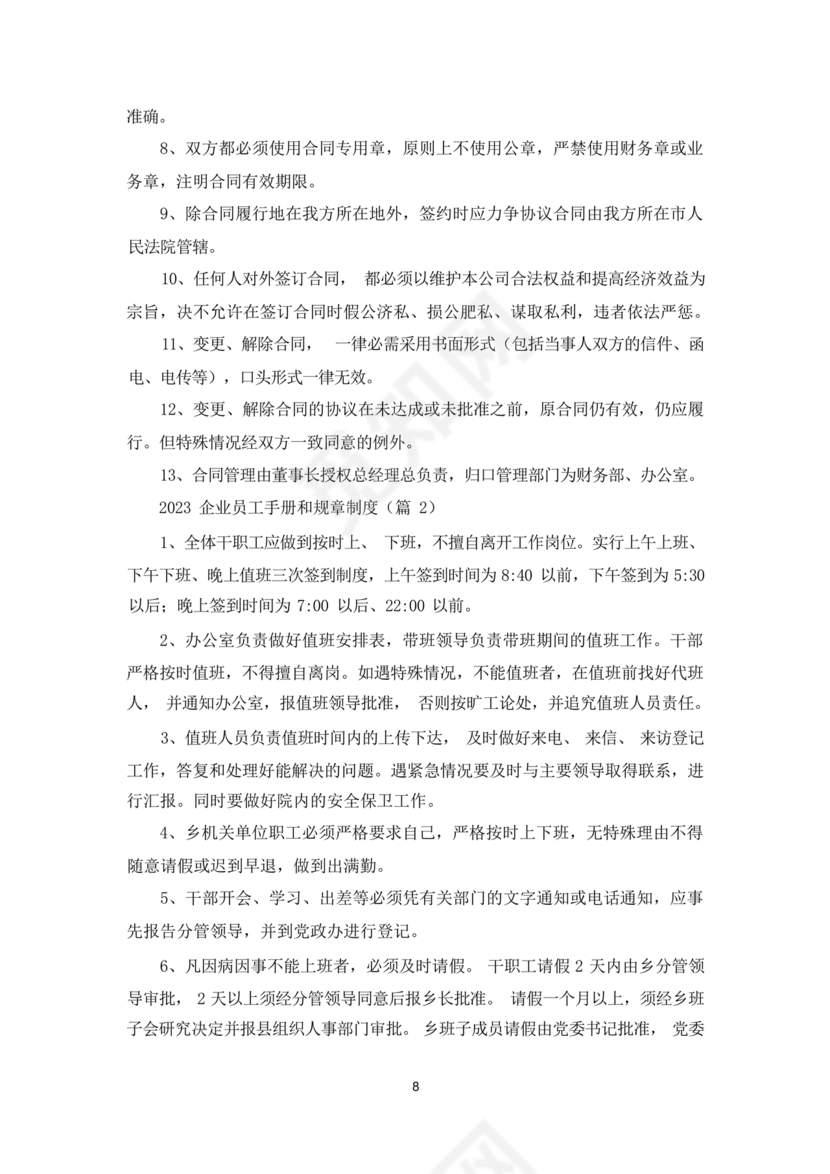 员工手册和规章制度