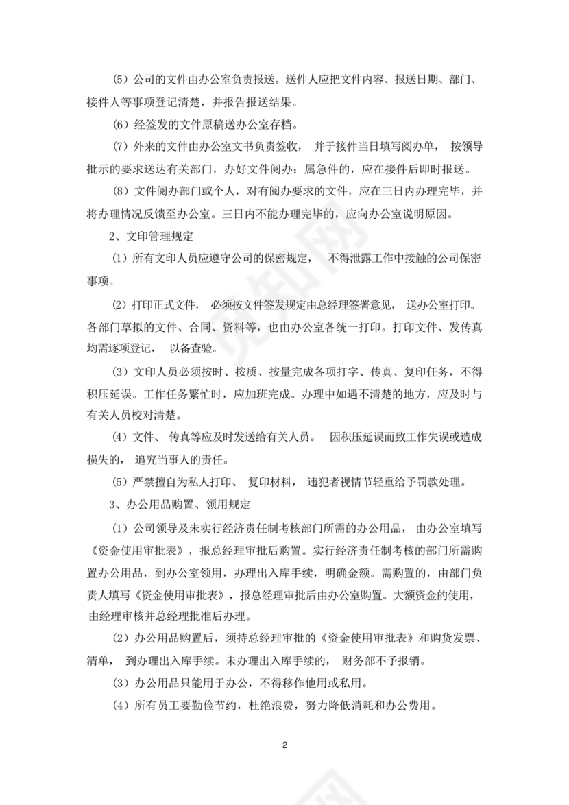 员工手册和规章制度