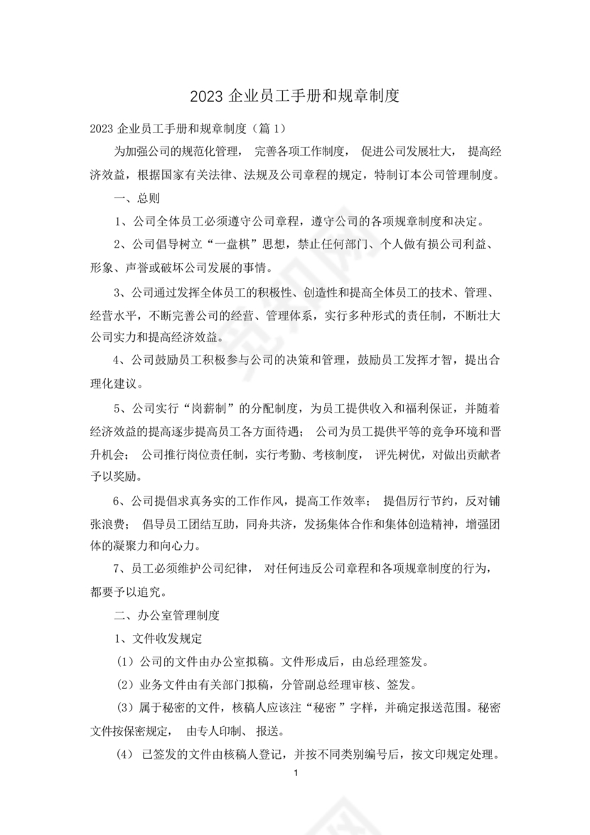 员工手册和规章制度