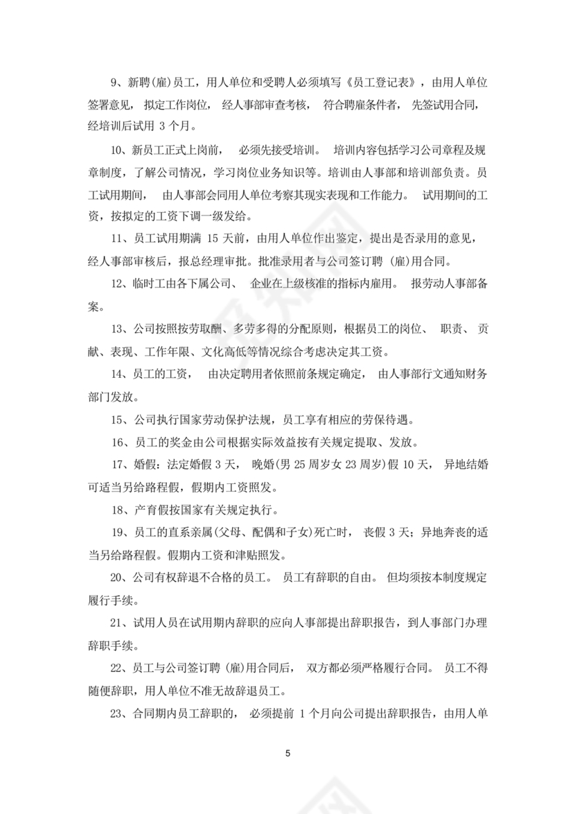 员工手册和规章制度