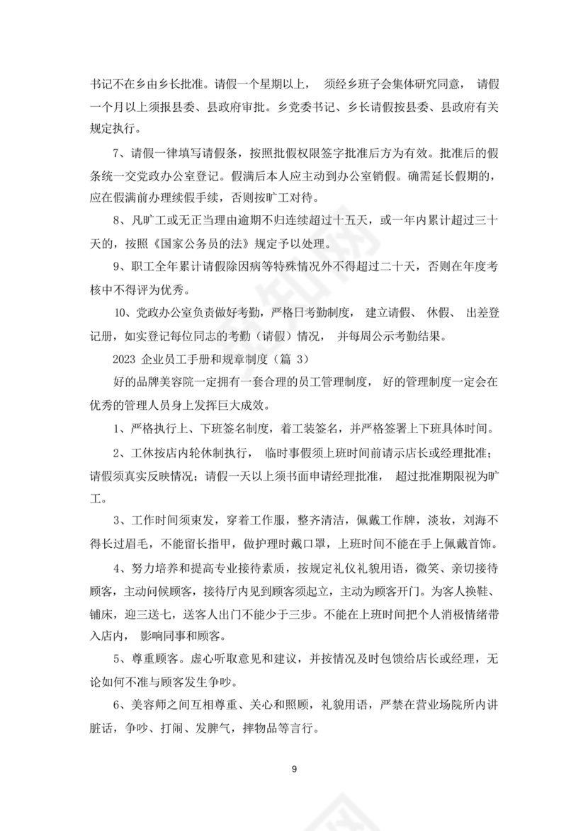 员工手册和规章制度