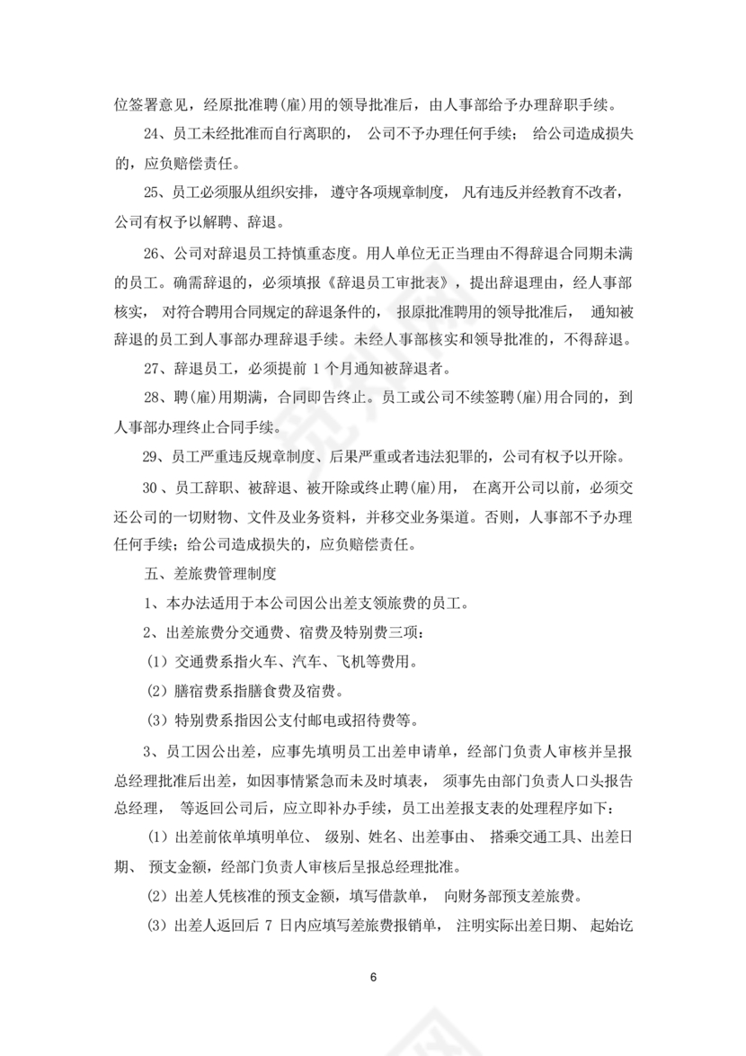 员工手册和规章制度