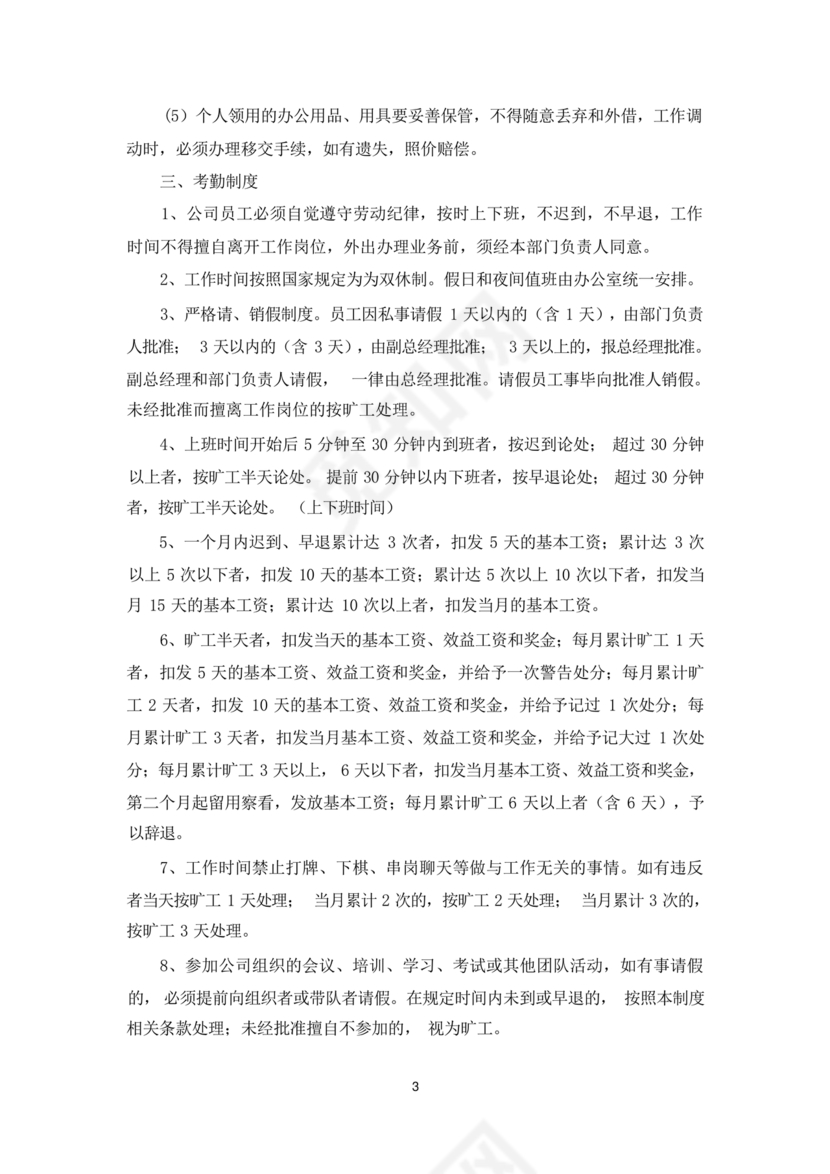 员工手册和规章制度