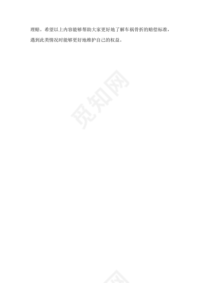 车撞骨折索赔明细
