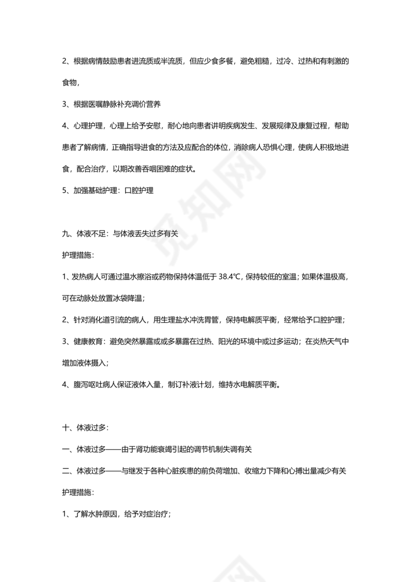 最新版128个护理诊断及措施