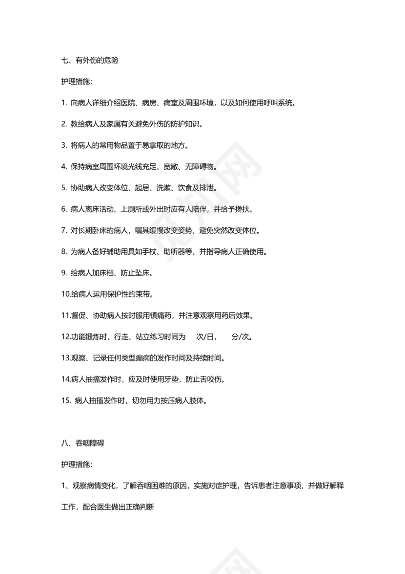 最新版128个护理诊断及措施