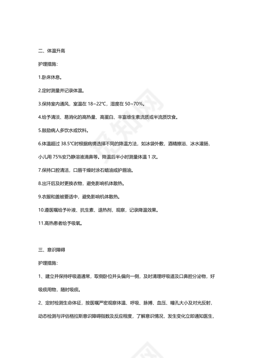 最新版128个护理诊断及措施