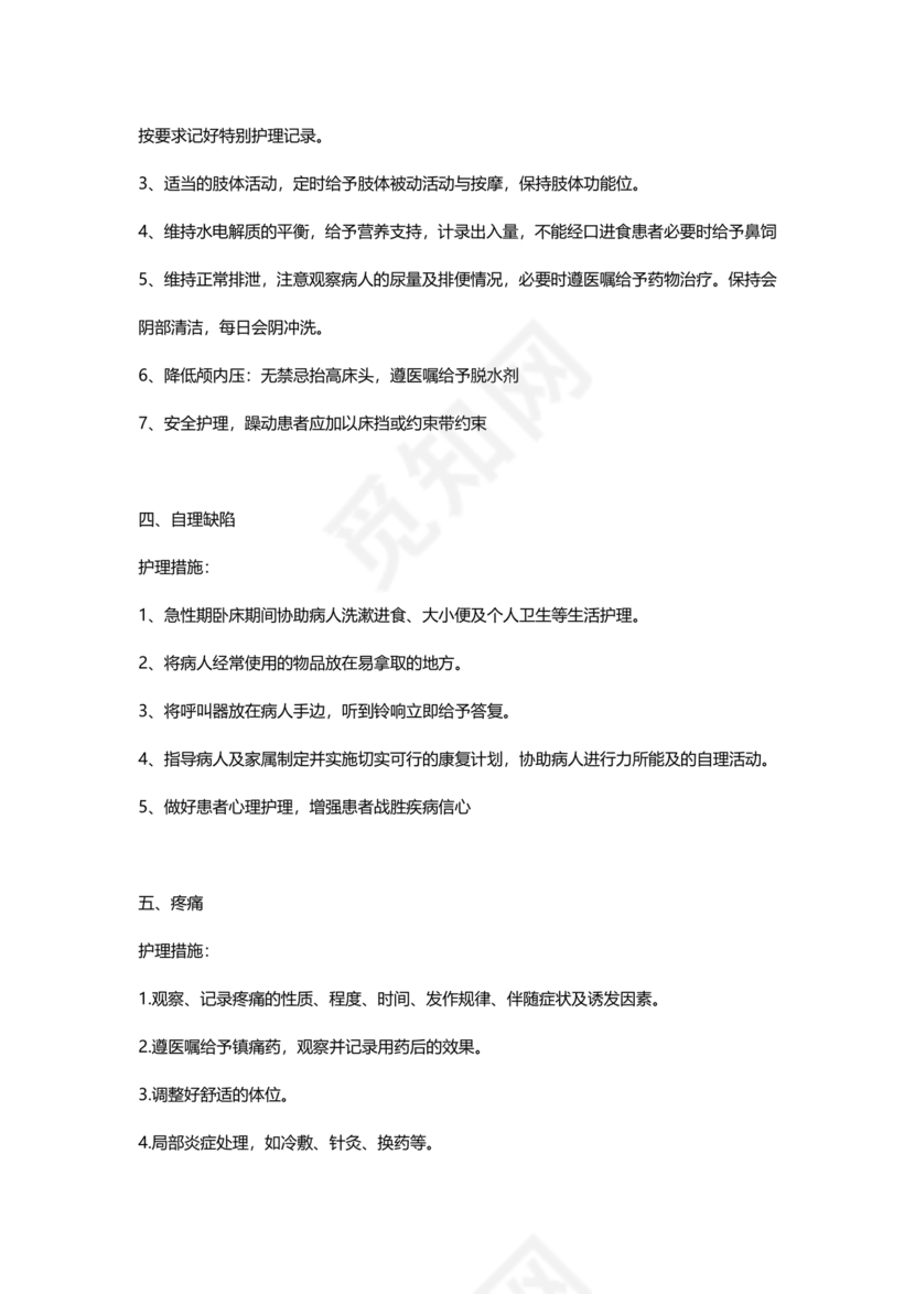 最新版128个护理诊断及措施