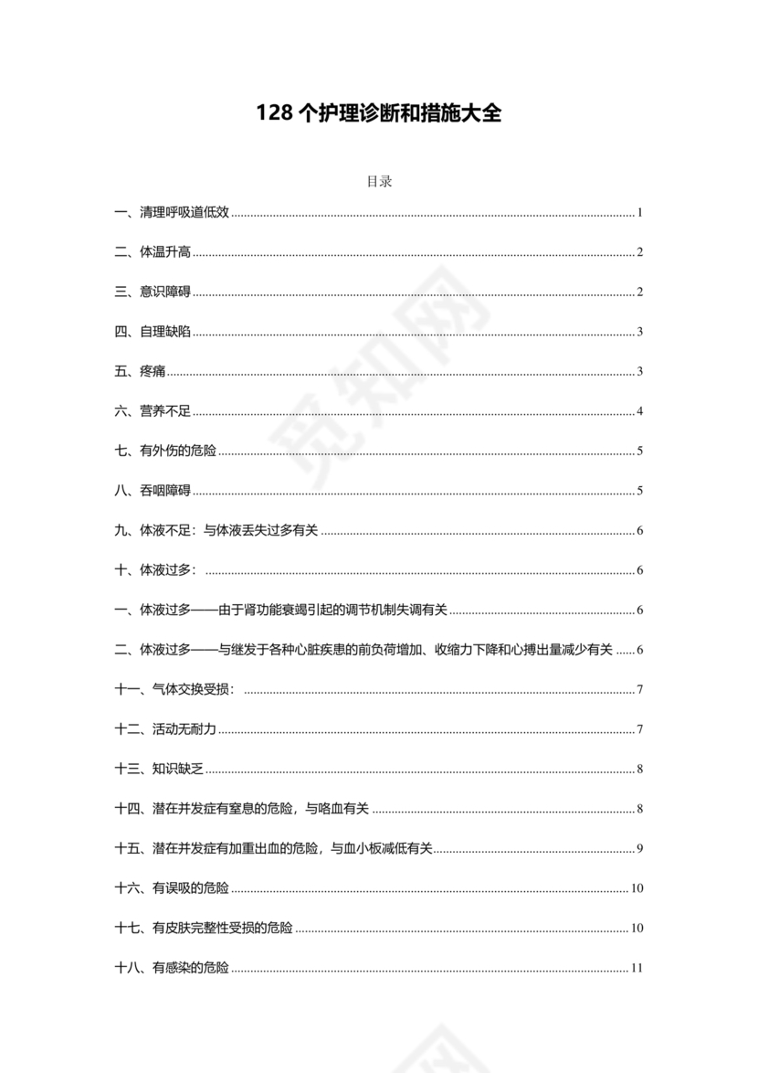 最新版128个护理诊断及措施
