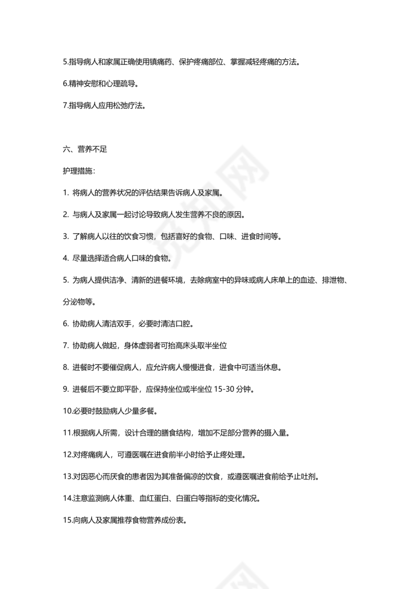 最新版128个护理诊断及措施