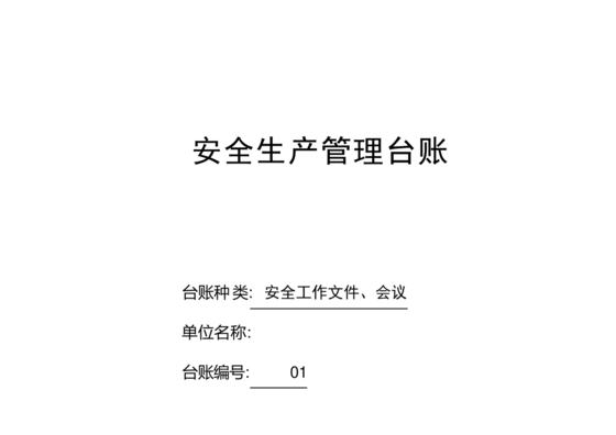安全生产台账