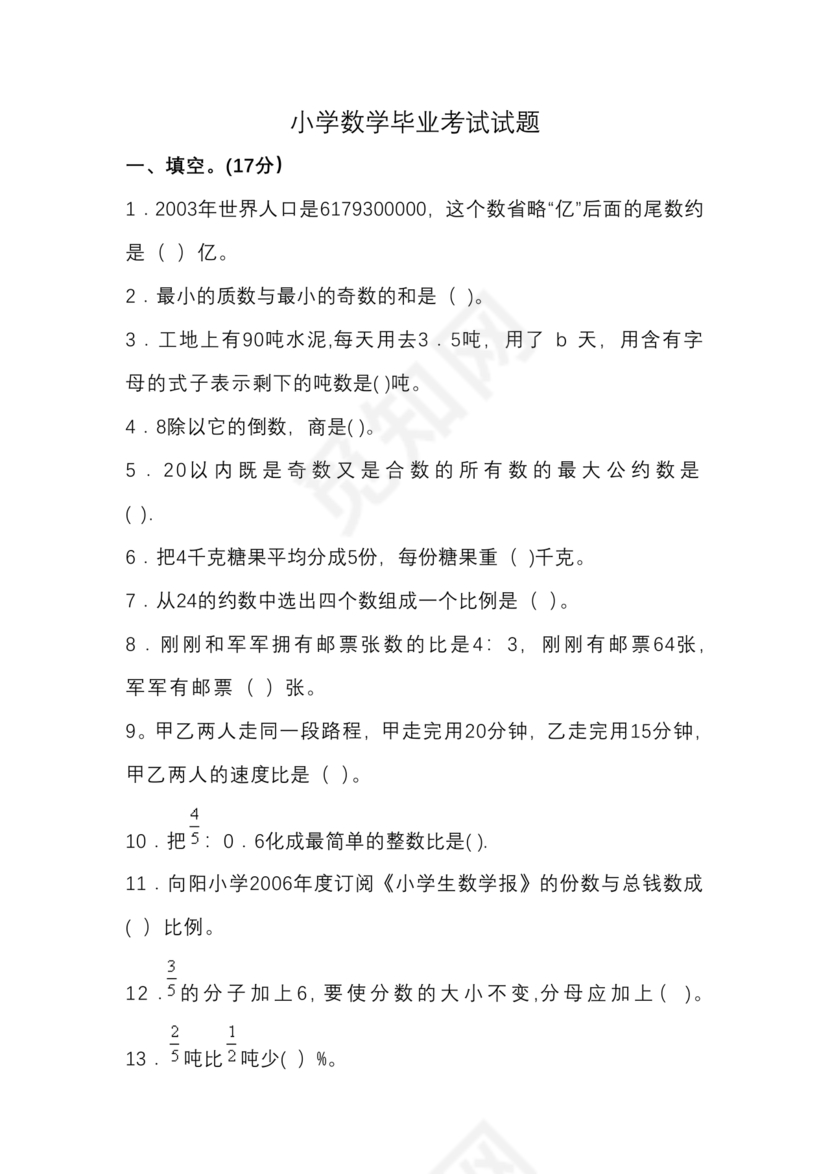 小升初儿童识字测试表