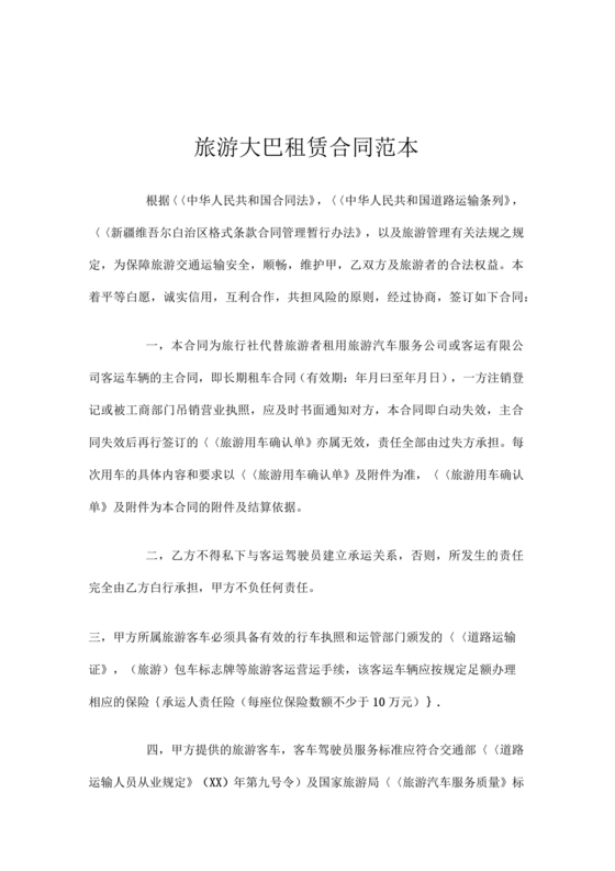 旅游大巴租赁合同模板