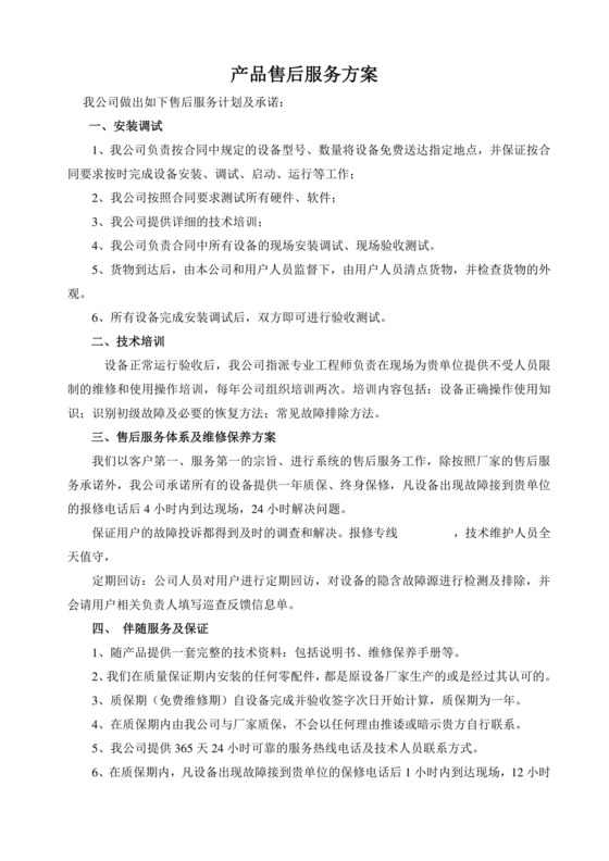 售后服务方案