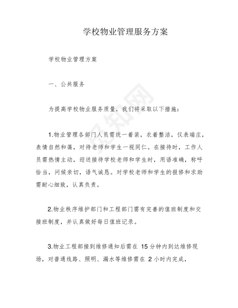 学校物业管理服务方案