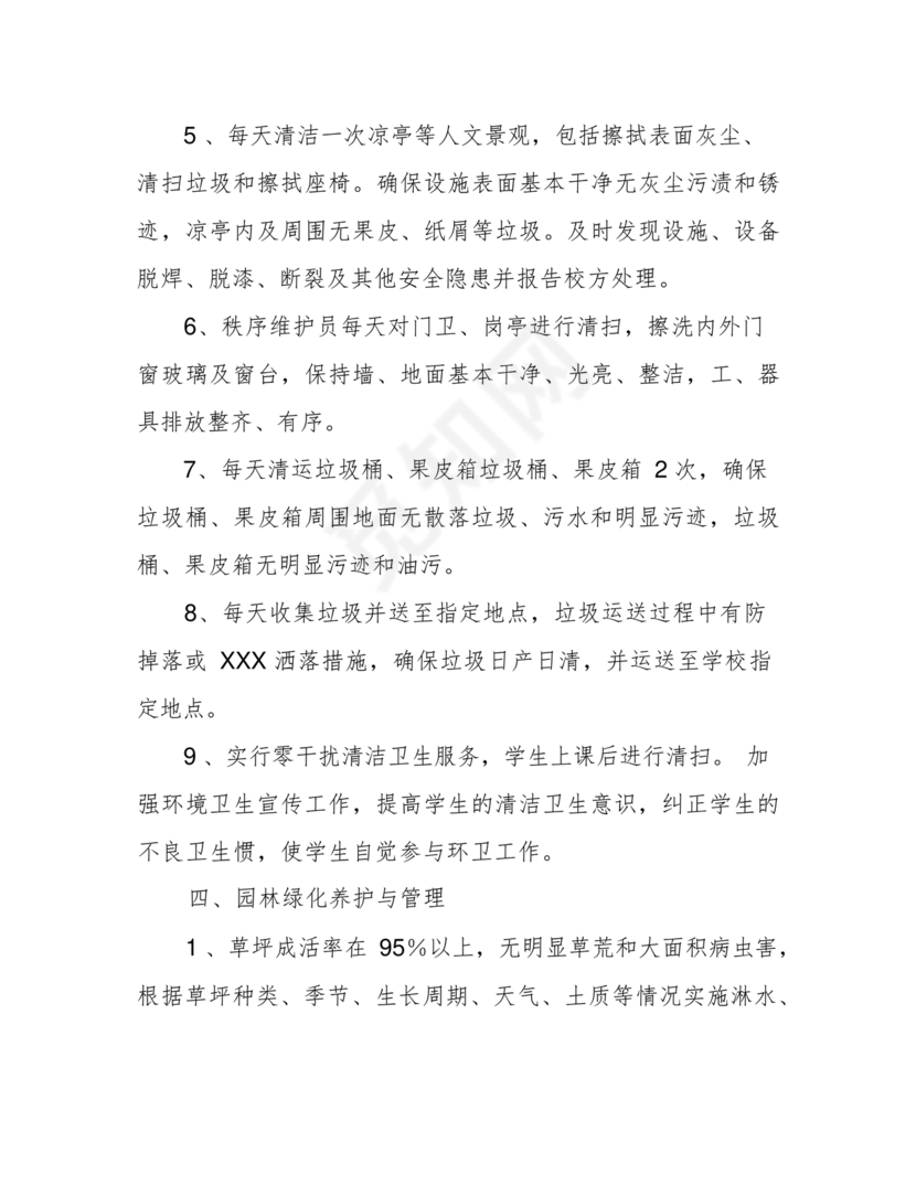学校物业管理服务方案