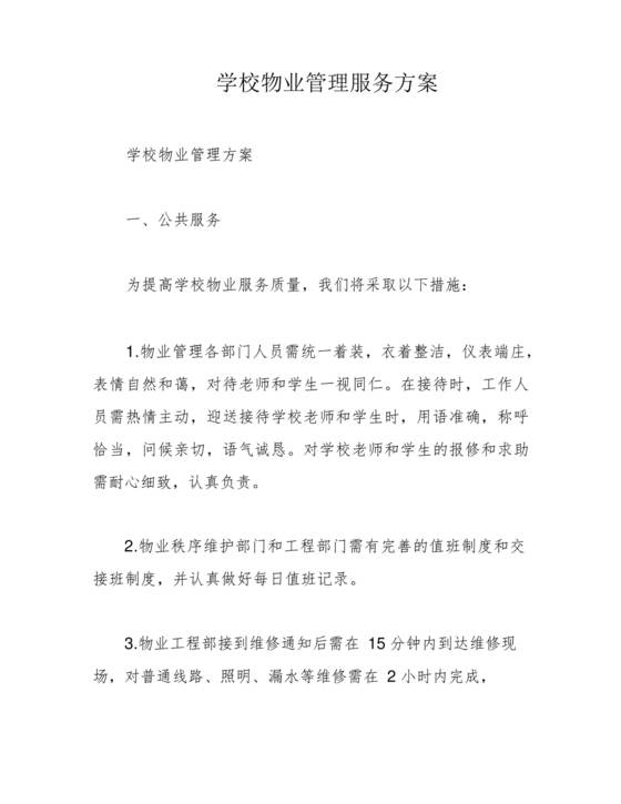学校物业管理服务方案