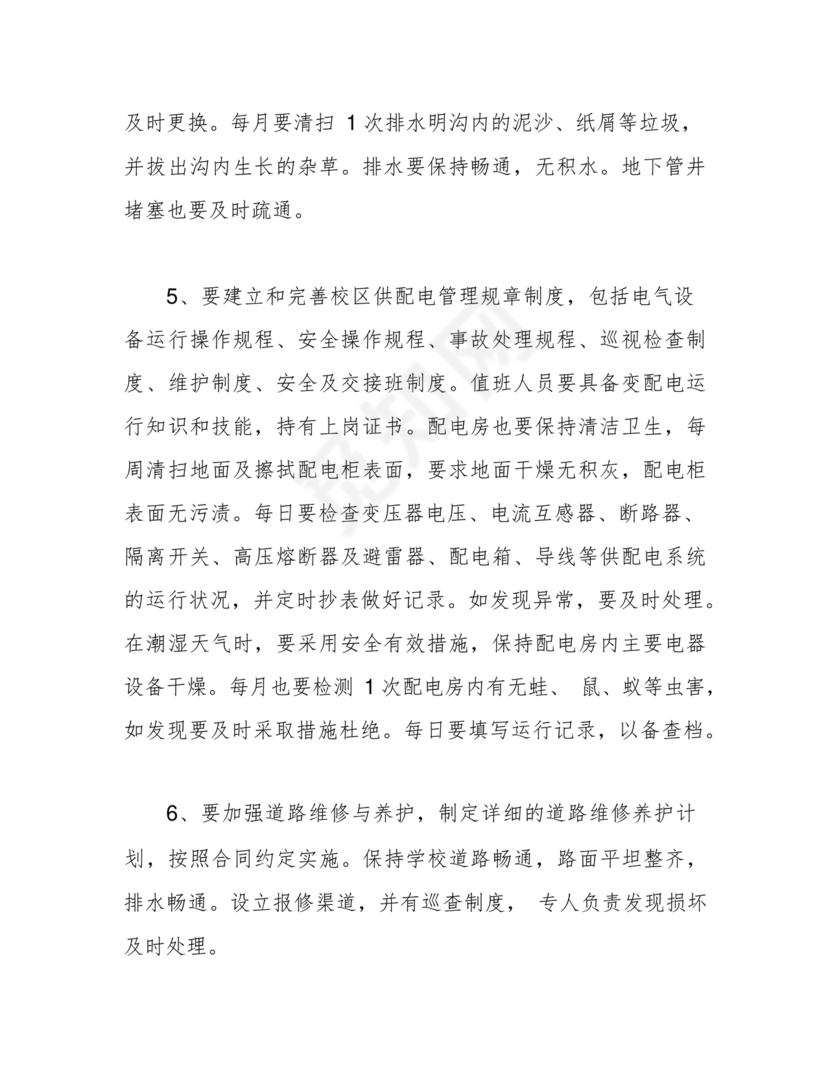学校物业管理服务方案